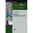 russische bücher: Ярочкина Г.В. - Задачник по радиоэлектронике