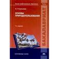 russische bücher: Емельянов А.Г. - Основы природопользования