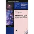 russische bücher: Чернышов Г. Г. - Сварочное дело. Сварка и резка металлов: учебник