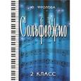 russische bücher: Фролова Ю.В. - Сольфеджио. 2 класс. Учебное пособие