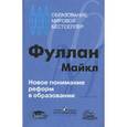 russische bücher: Фуллан М. - Новое понимание реформ в образовании