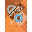 russische bücher: Бутузов В.Ф., Глазков Ю.А., Юдина И.И. - Геометрия. 11 класс. Рабочая тетрадь. Базовый и профильный уровни