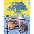 russische bücher: Григорьева Е.Я. - Le francais en perspective 9 / Французский язык. 9 класс