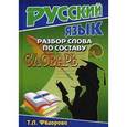 russische bücher: Федорова Т.Л. - Словарь. Разбор слова по составу. Русский язык