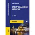 russische bücher: Конюхова Е.А. - Электроснабжение объектов