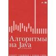 russische bücher: Роберт Седжвик, Кевин Уэйн - Алгоритмы на Java