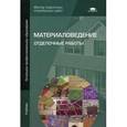 russische bücher: Смирнов В.А., Ефимов Б.А. и др - Материаловедение: Отделочные работы: Учебник.