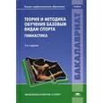 russische bücher: Крючек Е.С. - Теория и методика обучения базовым видам спорта. Учебник для студентов учреждений высшего профессионального образования. Гриф УМО вузов России