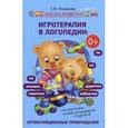 russische bücher: Ихсанова С.В. - Игротерапия в логопедии: артикуляционные превращения. Логопедическое пособие