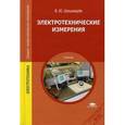 russische bücher: Шишмарев В.Ю. - Электротехнические измерения. Учебник для студентов учреждений среднего профессионального образования