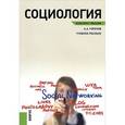 russische bücher: Горелов А.А. - Социология. Конспект лекций