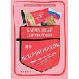 russische bücher: Вурста Н.И. - Карманный справочник по истории России
