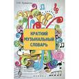 russische bücher: Ермакова О.К. - Краткий музыкальный словарь. 2-е издание