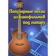 russische bücher: Павленко Б.М. - Популярные песни из кинофильмов под гитару