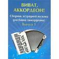 russische bücher: Ушенин В.В. - Виват, аккордеон! Сборник эстрадной музыки для баяна. Выпуск 1