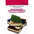 russische bücher: Лебедева М.Л.,т Северинец А.К., Коренькова О.Л. - Практическое литературоведение: что сказал писатель