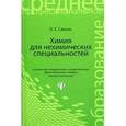 russische bücher: Саенко О.Е. - Химия для нехимических специальностей. Учебник