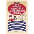 russische bücher: Зиновьева Л.А. - Все фразы и диалоги английского языка.