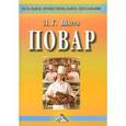 russische bücher: Шатун Л.Г. - Повар. Учебное пособие
