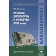 russische bücher: Лисичкина О.Б. - Русская литература и культура XVIII в. Учебное пособие