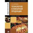 russische bücher: Шильман Л.З. - Технология кулинарной продукции