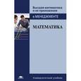 russische bücher: Под ред. Сагитова Р.В. - Математика. Учебник для студентов высшего образования