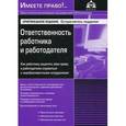 russische bücher: Под. ред. Касьяновой Г. Ю. - Ответственность работника и работодателя