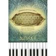 russische bücher: Волкова Д.В. - Музицируем дома. Любимая классика. Пьесы для фортепиано в простом переложении. Выпуск 2