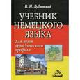 russische bücher: Дубинский В.И. - Учебник немецкого языка для вузов туристического профиля