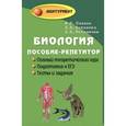 russische bücher: Павлов И.Ю. - Биология. Пособие-репетитор
