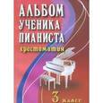 russische bücher: Цыганова Г.Г. - Альбом ученика-пианиста. 3 класс. Учебно-методическое пособие
