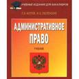 russische bücher: Акопов Л.В., Смоленский М.Б. - Административное право. Учебник