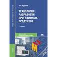 russische bücher: Рудаков А.В. - Технология разработки программных продуктов