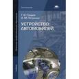 russische bücher: Гладов Г.И. - Устройство автомобилей. Учебник для начального профессионального образования