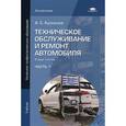 russische bücher: Кузнецов А.С. - Техническое обслуживание и ремонт автомобиля. В 2 частях. Часть 1