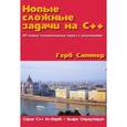 russische bücher: Саттер Г. - Новые сложные задачи на C++