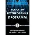 russische bücher: Майерс Г., Баджетт Т., Сандлер К. - Искусство тестирования программ. 3-е издание