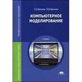 russische bücher: Овечкин Г.В. - Компьютерное моделирование. Учебник для вузов