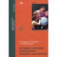 russische bücher: Под ред. Баранова С.П. - Методика обучения и воспитания младших школьников: Учебник.