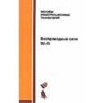 russische bücher: Пролетарский А.В. - Беспроводные сети Wi-Fi