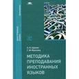 russische bücher: Щукин А.Н., Фролова Г.М. - Методика преподавания иностранных языков: Учебник.