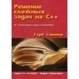 russische bücher: Саттер Г. - Решение сложных задач на C++. 87 головоломных задач с решениями