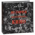 russische bücher: Зоркая Н.М. - История отечественного кино. XX век