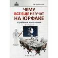 russische bücher: Оробинский В.В. - Чему все еще не учат на юрфаке. Как думает юрист. Стратегия мышления