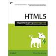 russische bücher: Мак-Дональд М. - HTML5. Недостающее руководство