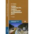 russische bücher: Карпов Б.Н. - Основы строительства, ремонта и содержания автомобильных дорог