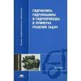 russische bücher: Стесин С.П. - Гидравлика, гидромашины и гидроприводы в примерах. Учебное пособие для студентов учреждений высшего профессионального образования. Гриф УМО МО РФ