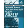 russische bücher: Под ред. Касьяновой Г.Ю. - АПК РФ. Комментарий к последним измнениям.