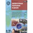 russische bücher: Михайлов И.Е. - Литературная география в школе. Дидактический материал для учителей географии. 6-10 классы