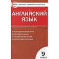 russische bücher: Сахаров Е.В. - Контрольно-измерительные материалы. Английский язык. 9 класс